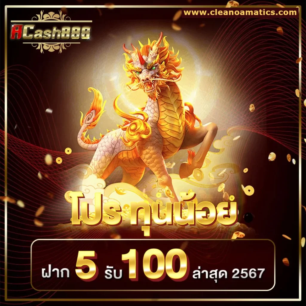 เว็บตรง acash 888